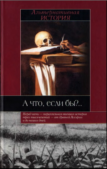 Ричард Коули. А что, если бы? Альтернативная история. Скачать