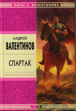 Андрей Валентинов. Спартак.