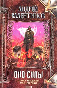 Андрей Валентинов,   Око силы. Первая трилогия. 1920–1921 годы. Скачать