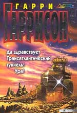 Умер Гарри Гаррисон