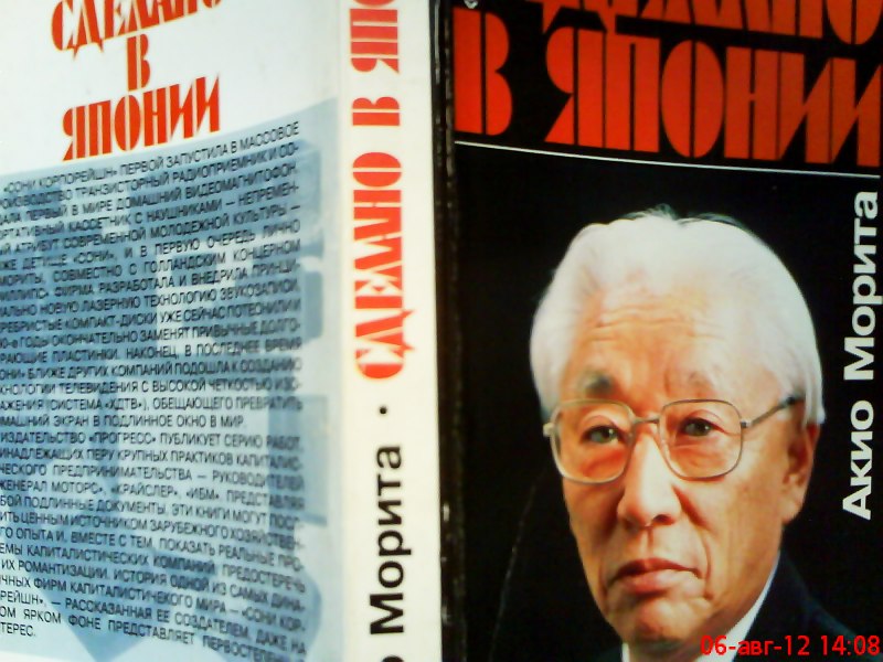 Akio Morita. Made in Japan. Акио Морита. Сделано в Японии