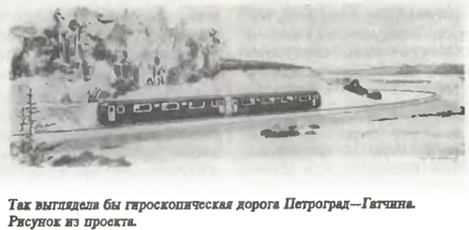 Так выглядела бы гироскопическая дорога Петроград-Гатчина. Рисунок из проекта