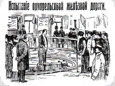 П.П.Шиловский на выставке 1911 г. объясняет устройство гироскопической дороги. Рисунок из газеты того времени.