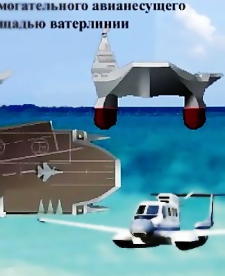 Многоцелевой вспомогательный авианесущий крейсер с малой площадью ватерлинии – альтернатива или мечта