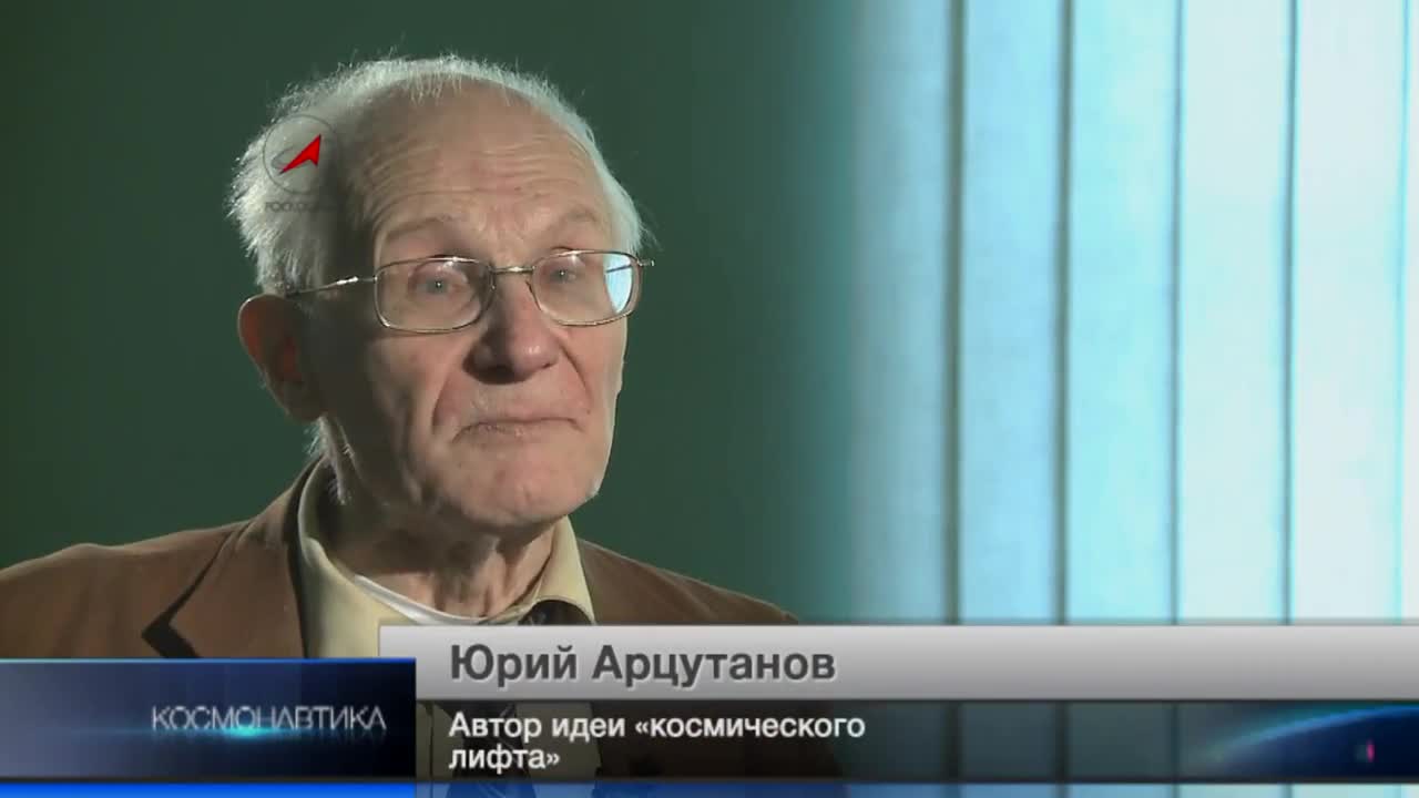 Юрий Арцутанов, разработчик идеи космического лифта
