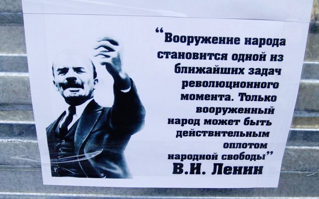 Вооружение народа становится одной из ближайших задач революционного момента. Только вооружённый народ может быть действительным оплотом народной свободы. В.И.Ленин
