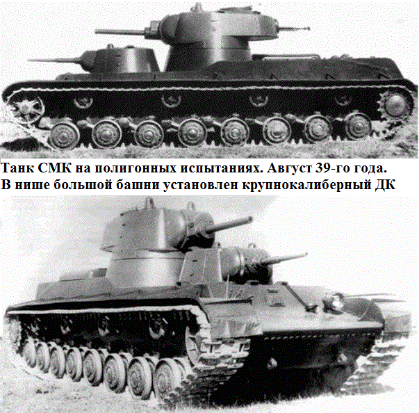 (Опытный тяжёлый танк СМК)
