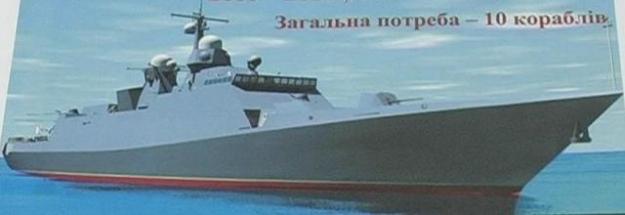Корветы проекта 58250 типа «Гайдук». Украина
