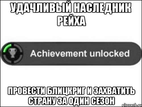 Кинуть перевод. Достижение разблокировано. Achievement Unlocked.