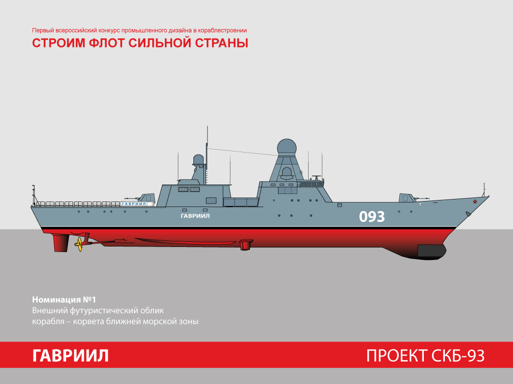 Проект корвета будущего "Гавриил". СКБ-93. Россия.