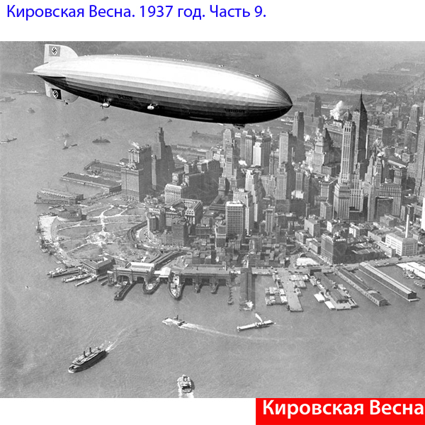 Кировская Весна. 1937 год. Часть 9