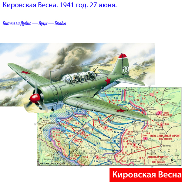 Кировская Весна. 1941 год. 27 июня