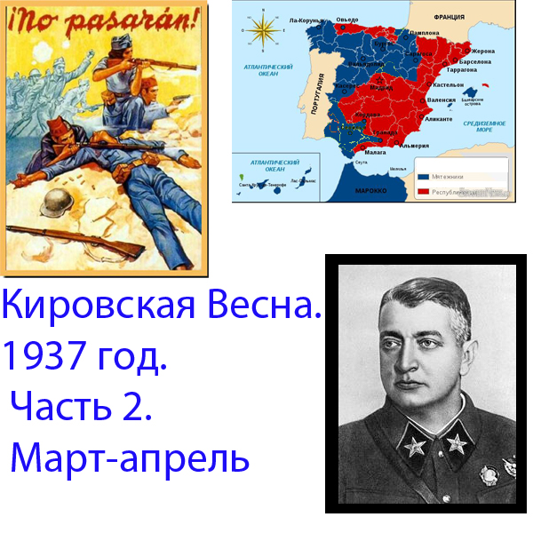 Кировская Весна. 1937 год. Часть 2