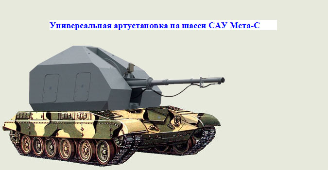 Самоходная универсальная артиллерийская установка (СУАУ) для ВС РФ 2012