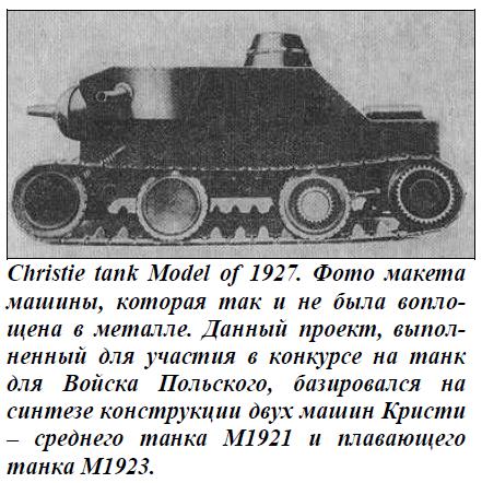 Танк Кристи М1927. США