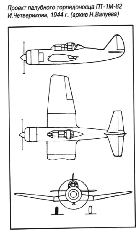 Палубный торпедоносец  ПТ-1М-82 ОКБ Четверикова. Проект. 1944г.