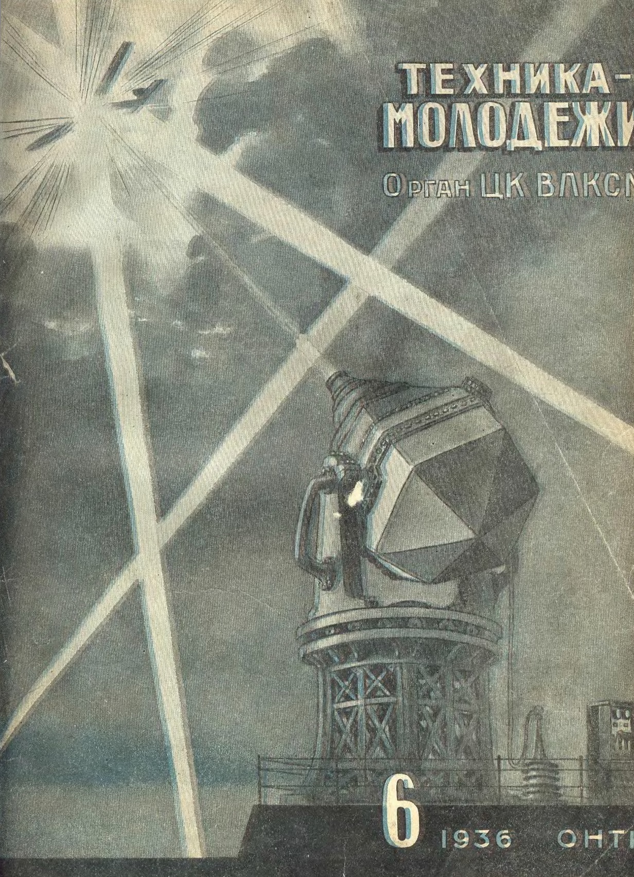 Техник молодежи. Техника молодежи 1936. Техника молодежи обложки 1936. Журнал техника молодежи 1936 г. Никола Тесла : наследие Великого изобретателя.