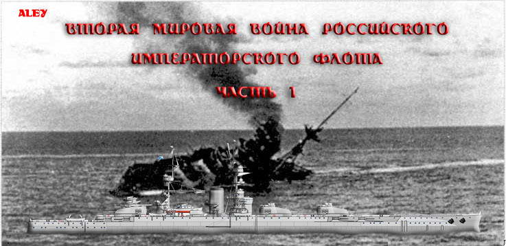 «Вторая мировая война Российского императорского флота». Часть 1