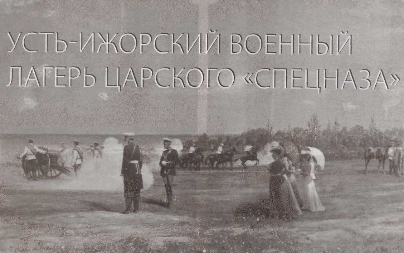 Усть-Ижорский военный лагерь царского «спецназа».