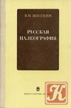 Русская палеография. Учебные пособия