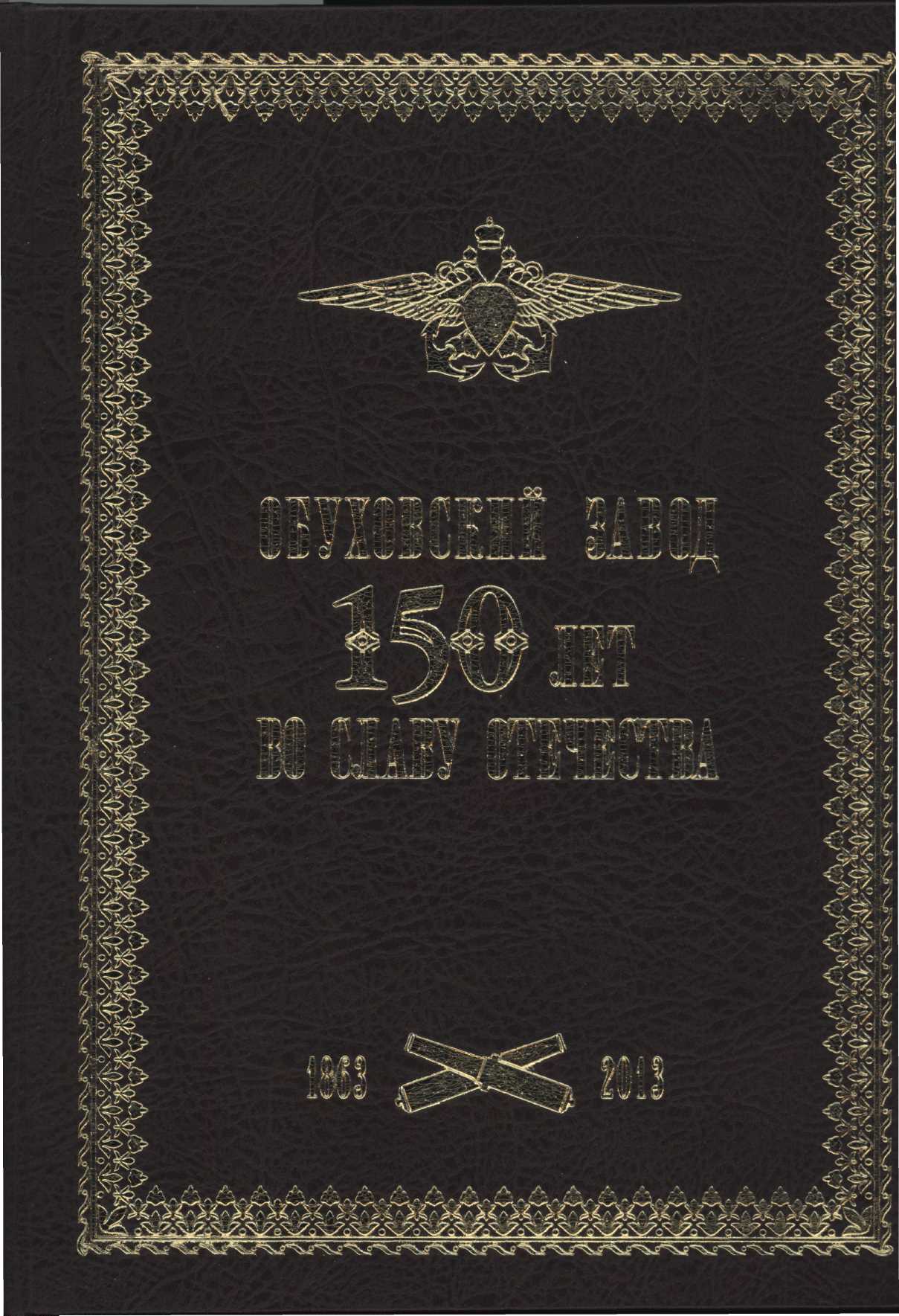 Обуховский завод. 150 лет во славу Отечества. 1863-2013 гг.