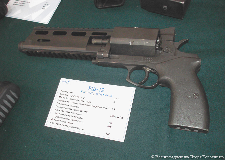 Револьвер штурмовой РШ-12 (12,7 мм)
