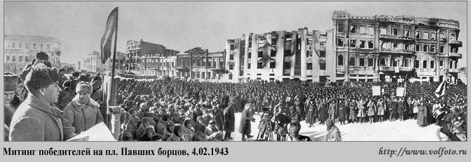 71-я годовщина победы под Сталинградом