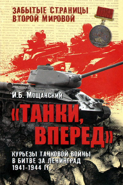 Мощанский Илья - Танки, вперед! Курьезы танковой войны в битве за Ленинград Скачать бесплатно