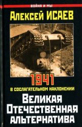 Исаев Великая Отечественная альтернатива. 1941 в сослагательном наклонении. Скачать