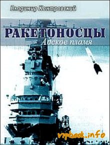 Владимир Конторовский. Ракетоносцы. Адское пламя. Скачать