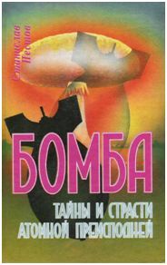Станислав Пестов «"Бомба"--создание ядерного  оружия в СССР»