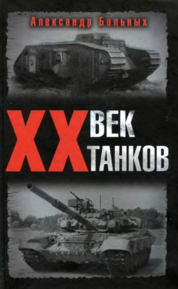 ХХ век танков.Александр Больных