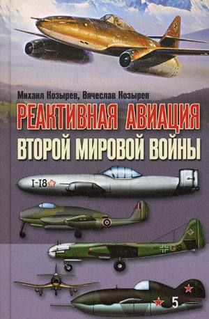 М.Козырев. В.Козырев. Реактивная авиация второй мировой. Скачать