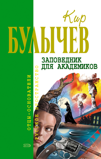 Кир Булычев. Заповедник для академиков. Скачать