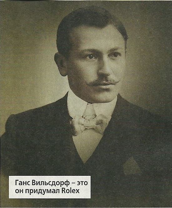 Создатель брегета 5 букв. Ганс Вильсдорф. Ганс Вильсдорф каким был. Ганс Вильсдорф цитаты. Ганс Вильсдорф фото с усами.