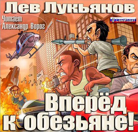 Лев Лукьянов «Вперед к обезьяне!»