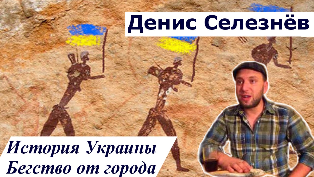 Денис Селезнёв «История Украины. Бегство от города»