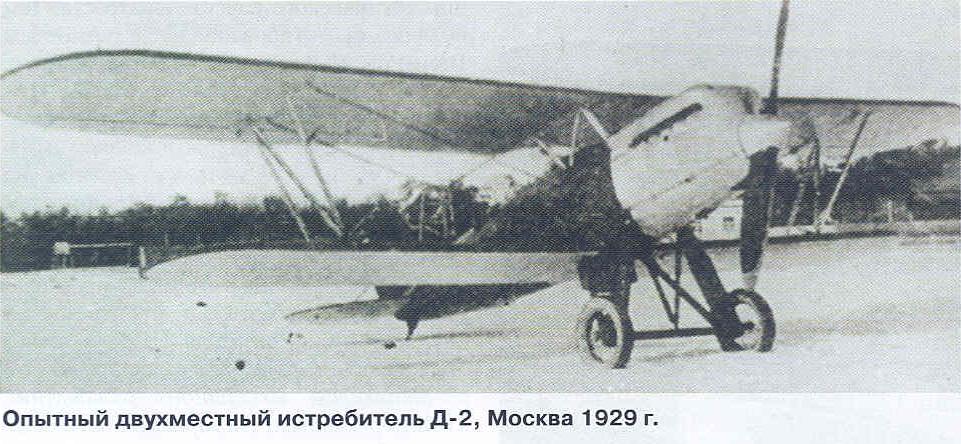 Опытные двухместные истребители СССР. Истребитель Д-2 (ДИ-2)