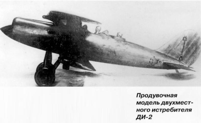 Опытные двухместные истребители СССР. Истребитель Д-2 (ДИ-2)