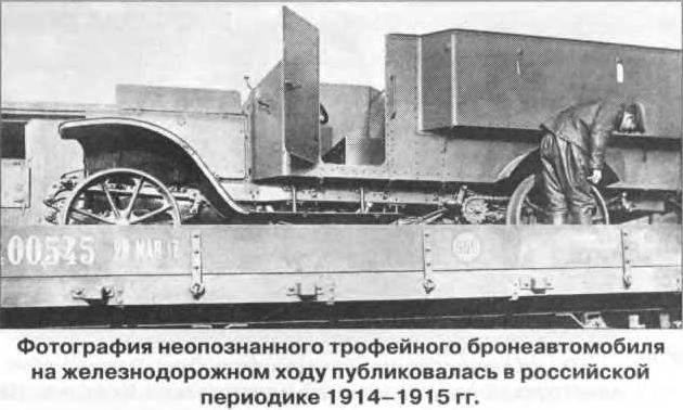 Германские бронеавтомобили 1914 года. Мифы и реальность