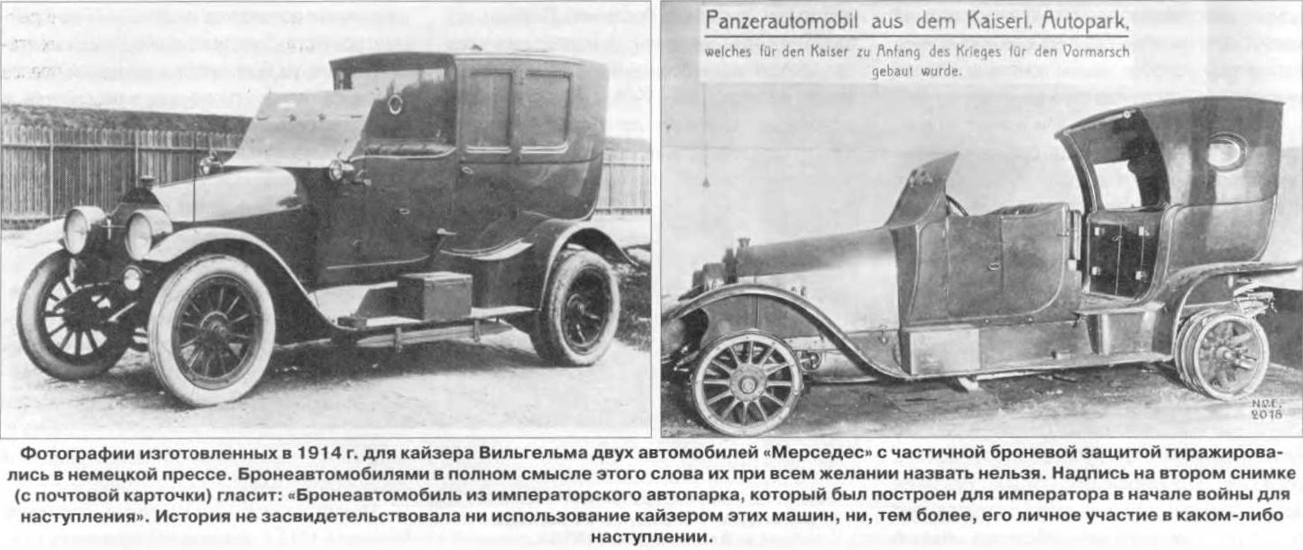 Германские бронеавтомобили 1914 года. Мифы и реальность