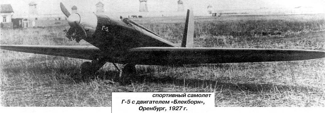 Легкие крылья Грибовского. Часть 1 Планеры и самолеты от Г-1 до Г-9