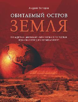 А. Скляров "Обитаемый остров Земля"