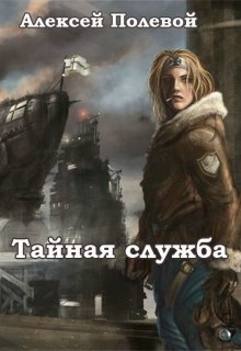 Полевой Алексей. Тайная служба. Скачать