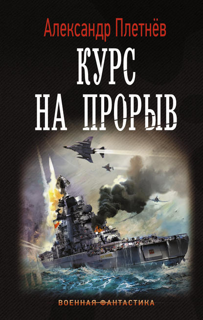 Александр Плетнёв. Курс на прорыв. Скачать