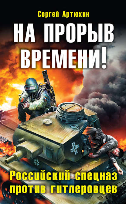 Сергей Артюхин. На прорыв времени! Российский спецназ против гитлеровцев. Скачать