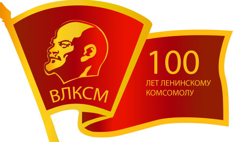 ВЛКСМ - 100 лет