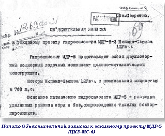 «Однофамильцы» МДР-5 (о самолёте ЦКБ МС-4 Г. М. Бериева)