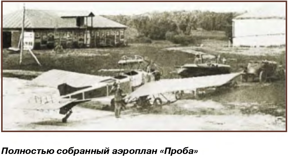 Самолет, незамеченный историками техники. Легкий самолет «Проба». Российская империя