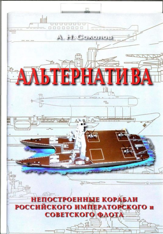 А.Н.Соколов. Альтернатива – непостроенные корабли Российского Императорского и Советского Флота. Скачать бесплатно